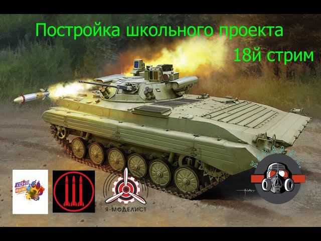 Постройка школьного проекта. БМП-2 "БЕРЕЖОК" стрим 18 #128 #хася #jim #scale #ямоделист смотреть онлайн