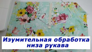 Очень полезные швейные хитрости 19. Изумительная обработка низа рукава.