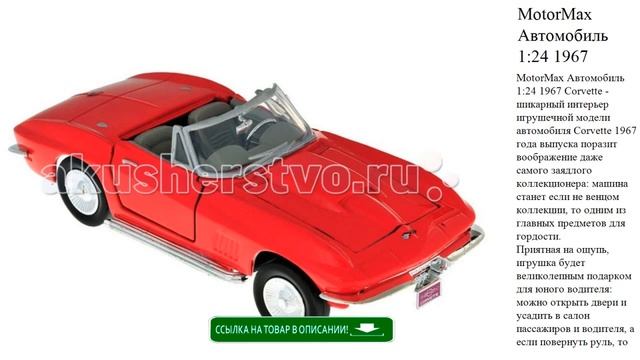MotorMax Автомобиль 1:24 1967 Corvette игрушки для детей обзор смотреть онлайн