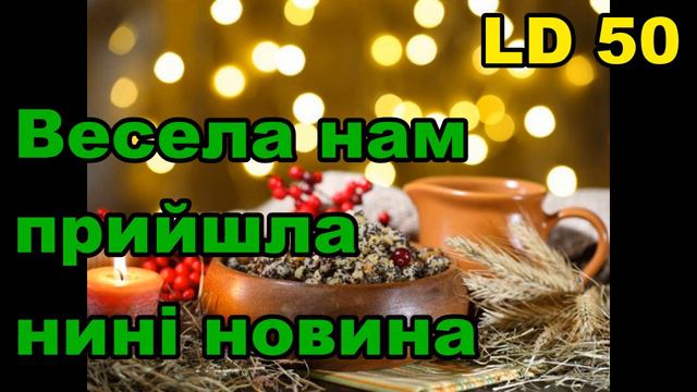 Весела на прийшла нині новина / пісенник Laudate Dominum / LD 50 / Коляда Різдво смотреть онлайн
