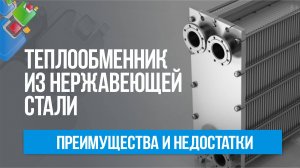 Теплообменник из нержавеющей стали. Применение, конструкция, преимущества и недостатки.