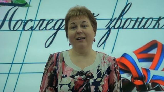 Поздравление "Последний звонок" Учитель начальных классов АНДРЮЩЕНКО О.И. смотреть онлайн
