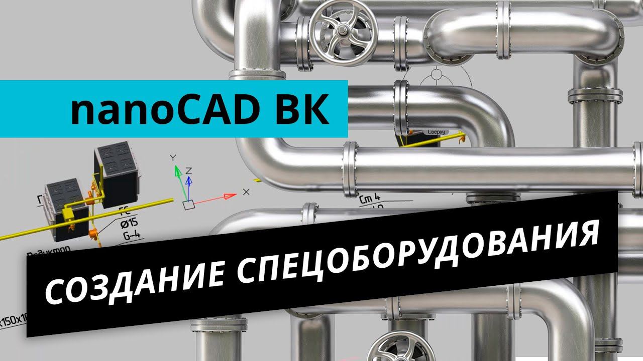 nanoCAD ВК – Создание спецоборудования
