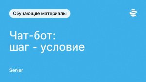 Шаги в чат-боте Senler во ВКонтакте - шаг «Условие»