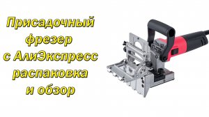 Присадочный фрезер с Алиэкспресс
