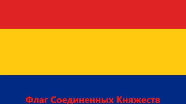 История герба и флага Румынии смотреть онлайн