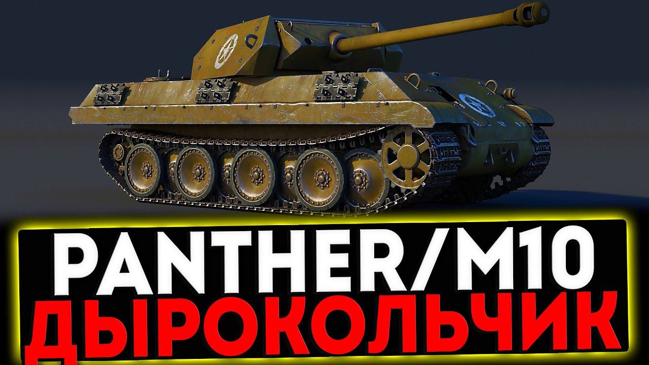✅ Panther/M10 - ДЫРОКОЛ 7 УРОВНЯ! РОЗЫГРЫШ ГОЛДЫ! СТРИМ МИР ТАНКОВ смотреть онлайн