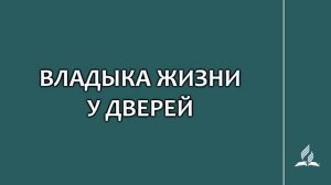 №283 Владыка жизни у дверей _ Караоке с голосом _ Гимны надежды