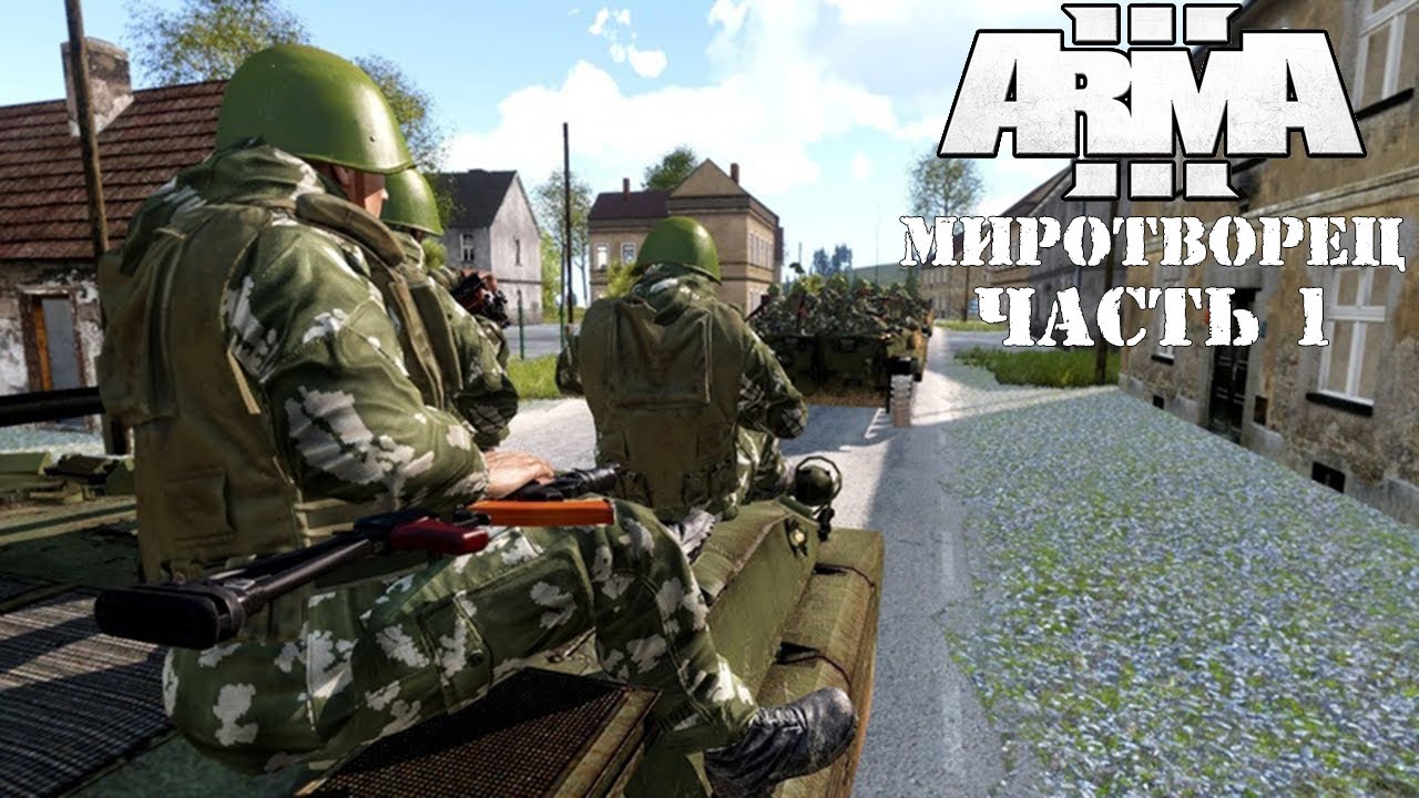 ARMA 3 - Кампания Миротворец Часть 1 Прохождение (Порт - Operation Flashpoint Peacemaker ) смотреть онлайн