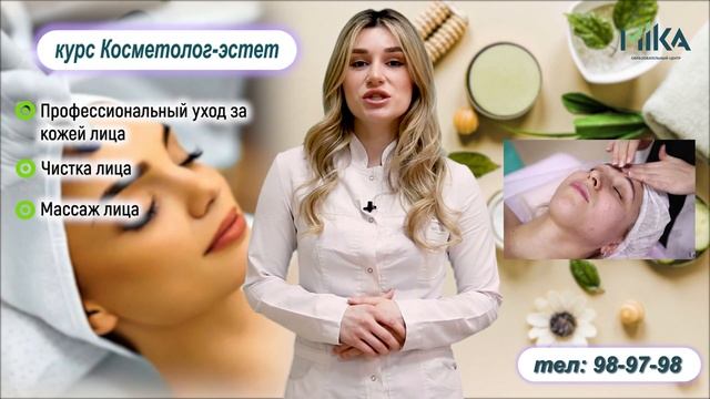 Курс "Косметолог-эстет"Центр МИКА. смотреть онлайн