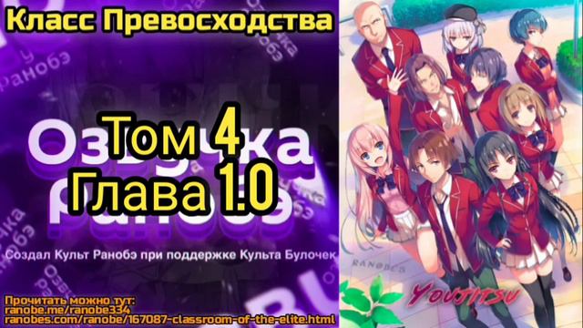 Ранобэ Класс Превосходства Том 4 Глава 1.0 смотреть онлайн