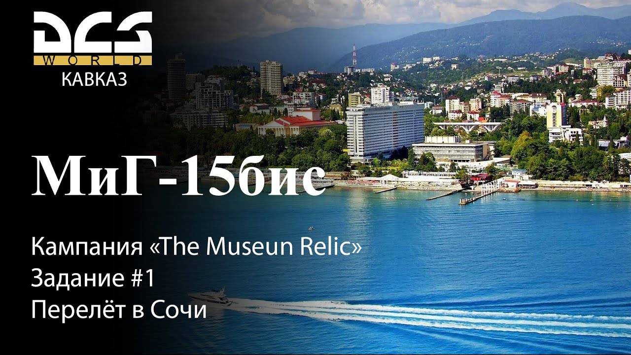 DCS МиГ-15бис Кампания "The Museum Relic" Задание #1 Перелёт в Сочи смотреть онлайн
