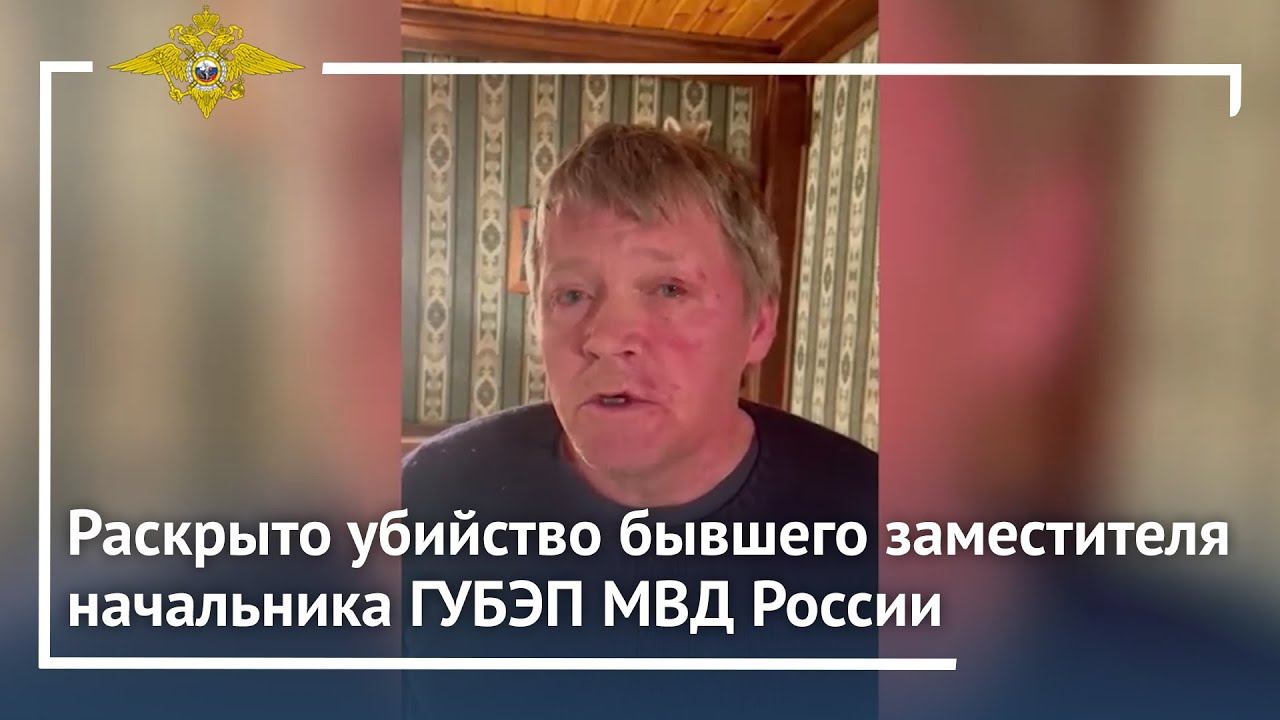 Сотрудники МВД России раскрыли убийство бывшего заместителя начальника ГУБЭП МВД России смотреть онлайн