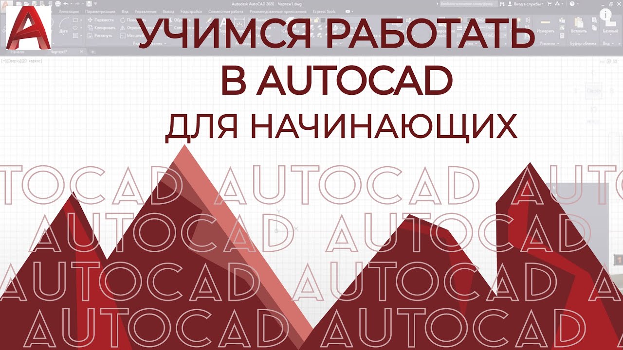 "AutoCAD" Учимся чертить в Автокаде смотреть онлайн