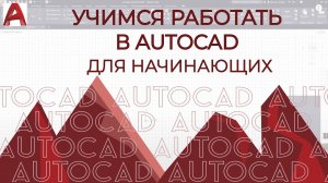 "AutoCAD" Учимся чертить в Автокаде