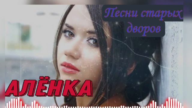 Лучшие дворовые песни АЛЕНКА / исп. Алексей Кракин смотреть онлайн