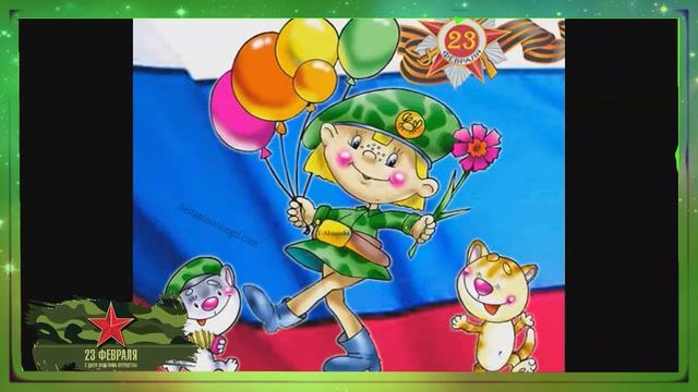 23 февраля песня, подарки. Поздравления открытки День защитника отечества. смотреть онлайн
