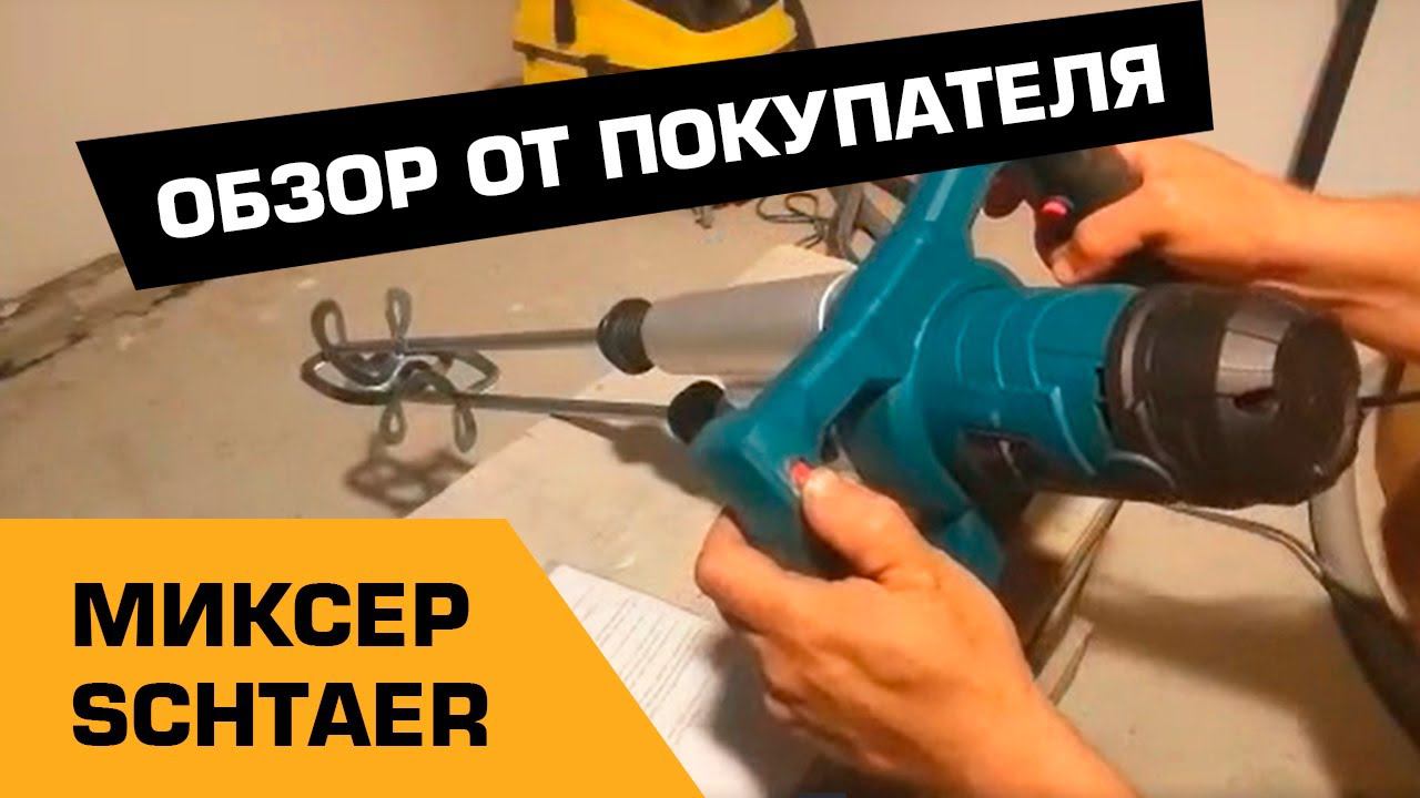 МИКСЕР ДЛЯ ШПАКЛЕВКИ SCHTAER SP-M210B | Обзор и тест от покупателя смотреть онлайн