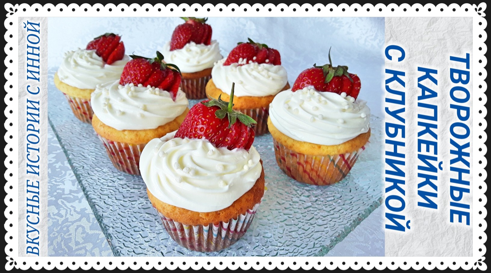 ТВОРОЖНЫЕ КАПКЕЙКИ С КЛУБНИКОЙ / ТВОРОЖНЫЕ КЕКСЫ смотреть онлайн