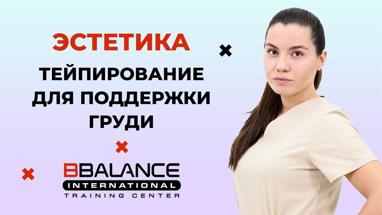 Кинезиотейпирование обвисшей груди (при птозе) смотреть онлайн