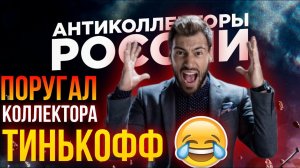 ПОРУГАЛ КОЛЛЕКТОРА ТИНЬКОФФ
