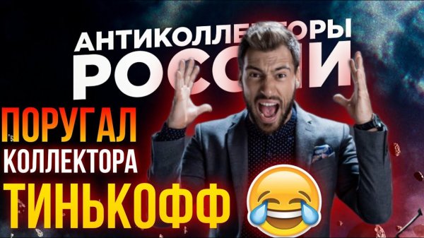 ПОРУГАЛ КОЛЛЕКТОРА ТИНЬКОФФ