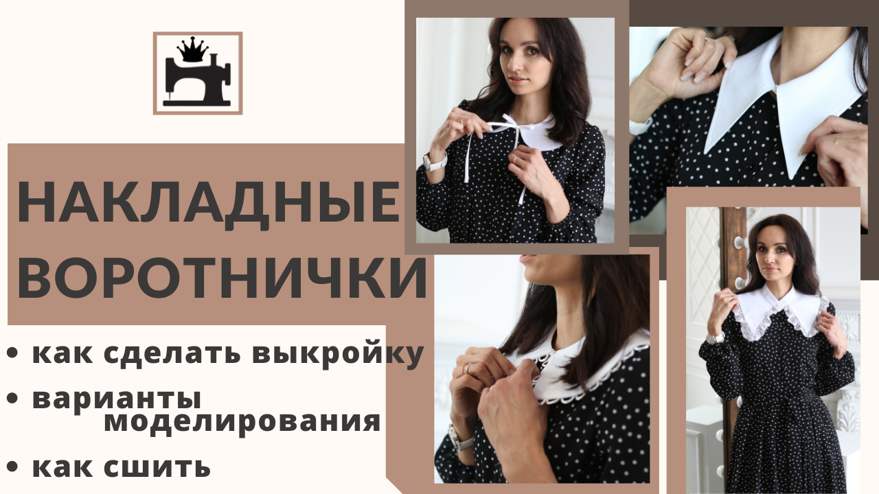 Как сшить накладной воротник. смотреть онлайн
