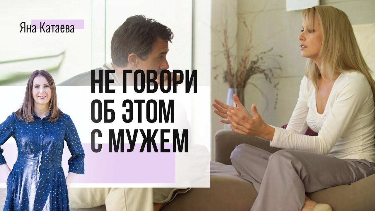 Это нельзя рассказывать мужу никогда! 3 запретные темы смотреть онлайн