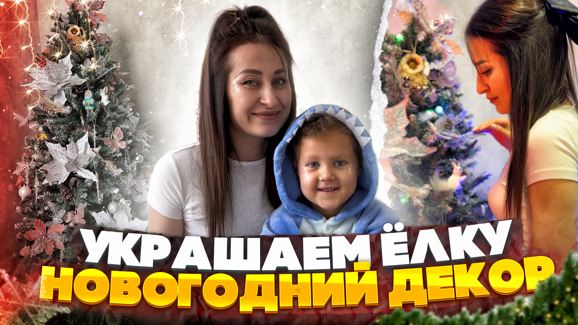 Украшаем ёлку, создавая новогоднюю атмосферу дома и ждём Новый Год 2023 ? смотреть онлайн
