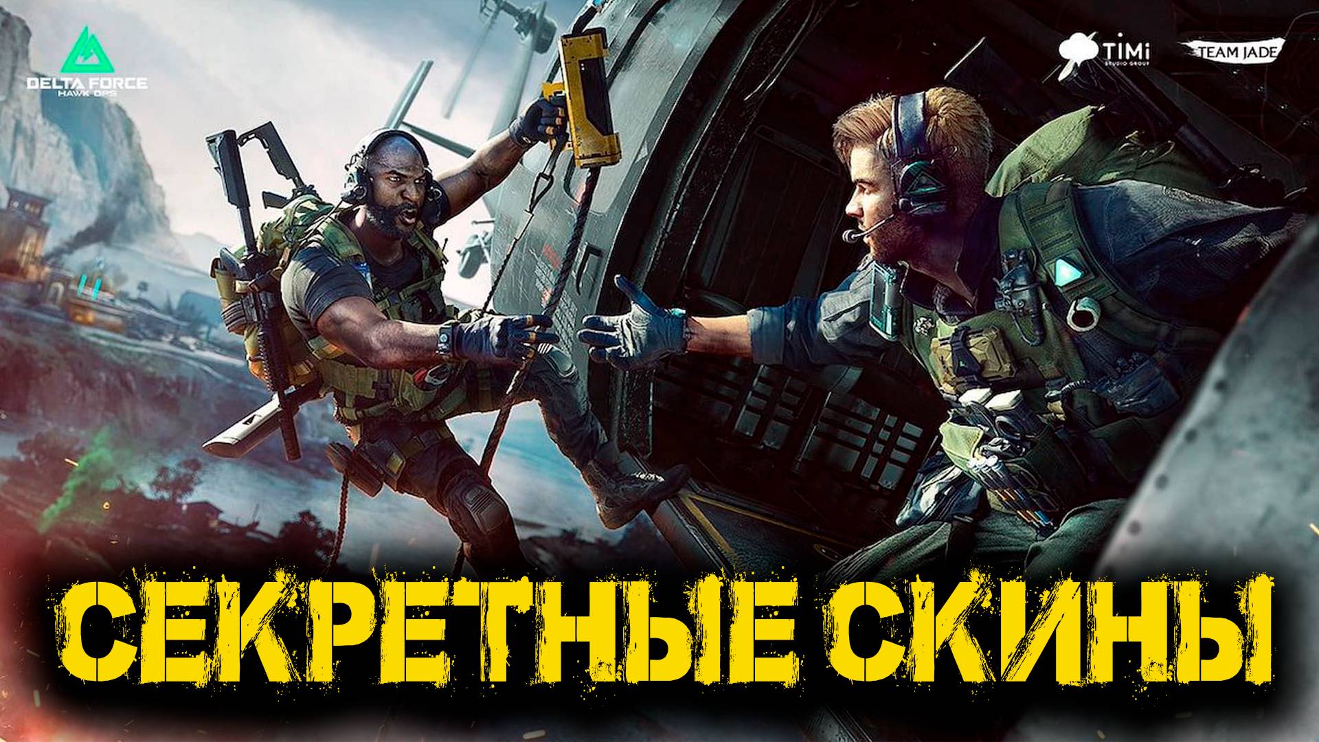 Delta Force Hawk Ops - Секретные скины
