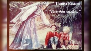 Павел Бажов. «Голубая змейка».