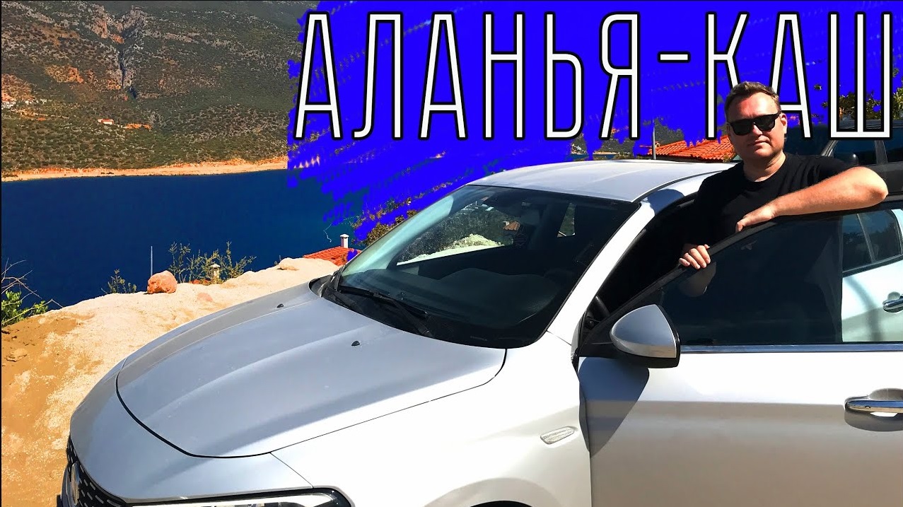 Дорога АЛАНЬЯ-КАШ. Шок и трепет. Аренда авто в Турции смотреть онлайн
