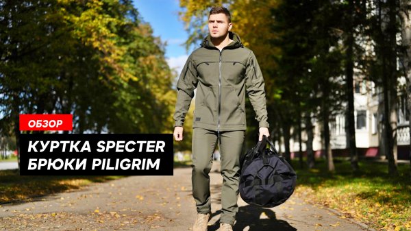 Куртка из SoftShell Specter и брюки из SoftShell Piligrim / GIENA Tactics