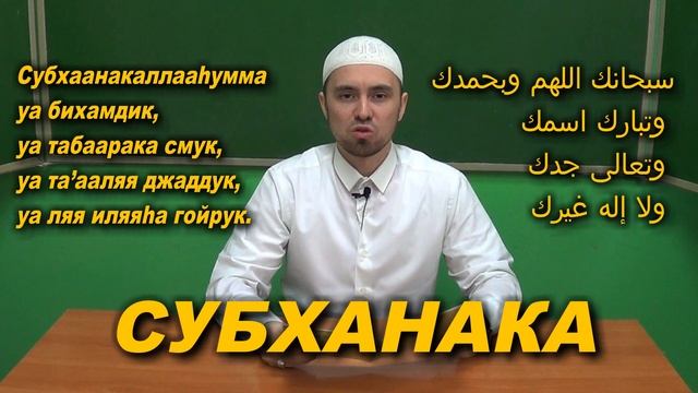 Учим "СУБХАНАКА" | Молитвы, читаемые в Намазе смотреть онлайн