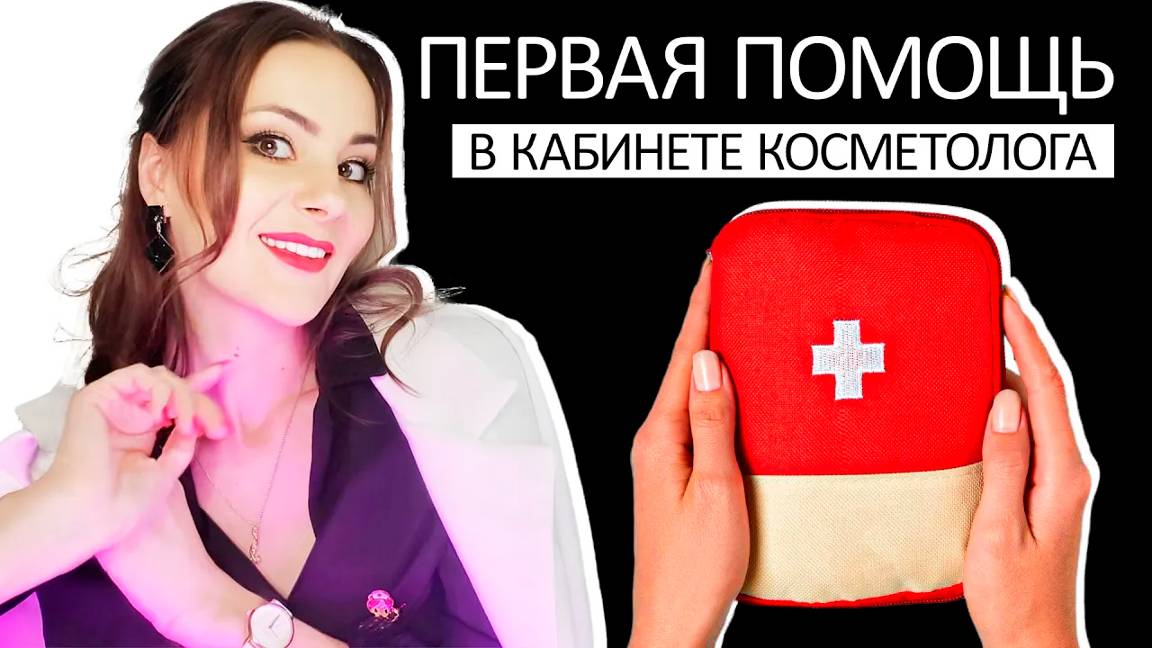 Первая помощь в кабинете косметолога смотреть онлайн