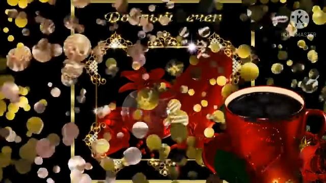 Добрый вечер???!!! Красивая открытка с добрым вечером!!! смотреть онлайн