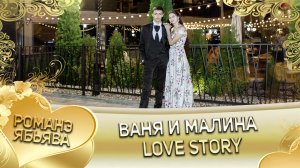 Лав стори Ваня и Малина