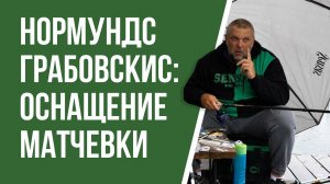 Оснащение матчевого удилища для ловли на платнике. Нормундс Грабовскис