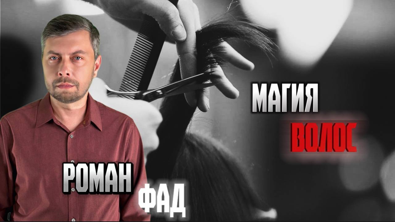 Магия волос! Как выбрать мастера? Можно ли оставлять волосы в парикмахерской? #романфад смотреть онлайн