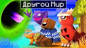 ПОПАЛ В ДРУГОЙ МИР ПОКЕМОНОВ