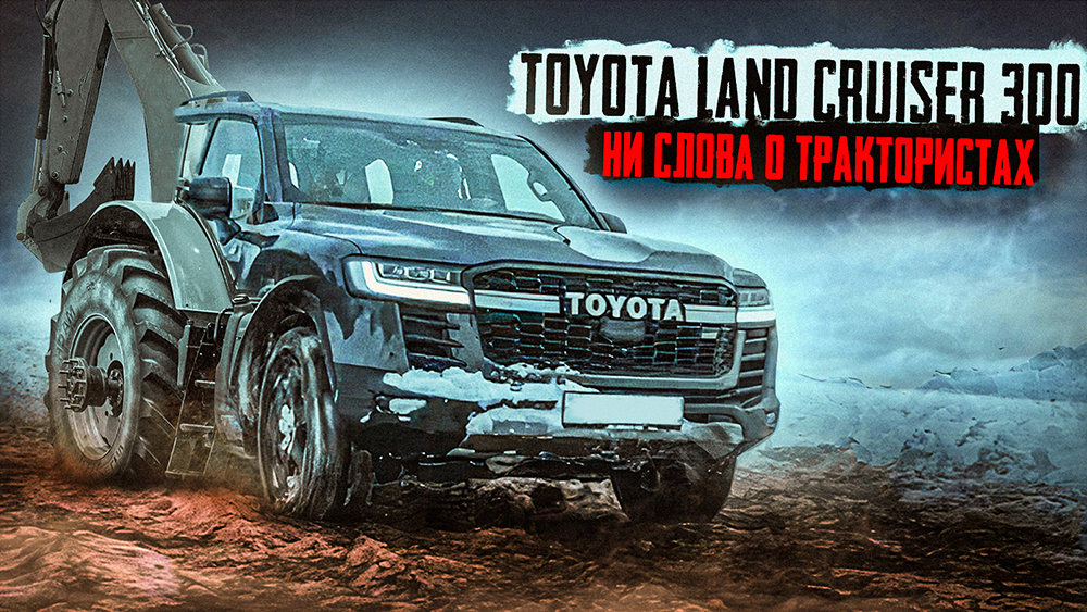 Toyota Land Cruiser 300 GR Sport. Ни слова о трактористах