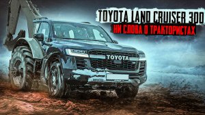 Toyota Land Cruiser 300 GR Sport. Ни слова о трактористах