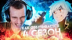 КАК ОЗВУЧИВАЕТСЯ АНИМЕ - МОЖЕТ Я ВСТРЕЧУ ТЕБЯ В ПОДЗЕМЕЛЬЕ 4 СЕЗОН