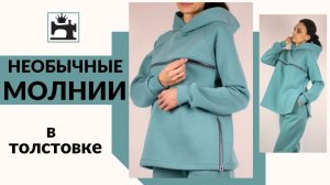 Как вшить молнию в толстовке.