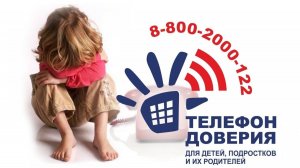 Детский телефон доверия