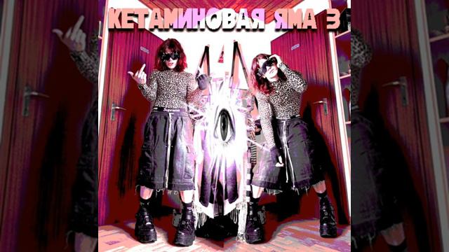 5mewmet_-_кетаминовая_яма_3_21052024200100_MPEG-4__360p_.mp4 смотреть онлайн