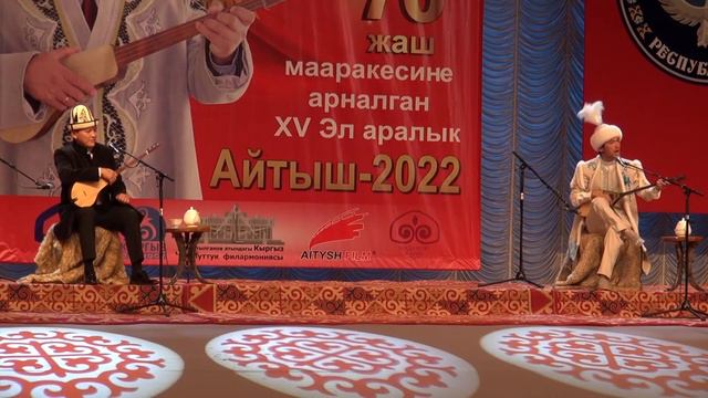 Кыргыз-казак айтышы Асылбек Маратов & Аспанбек Шугатаев. смотреть онлайн