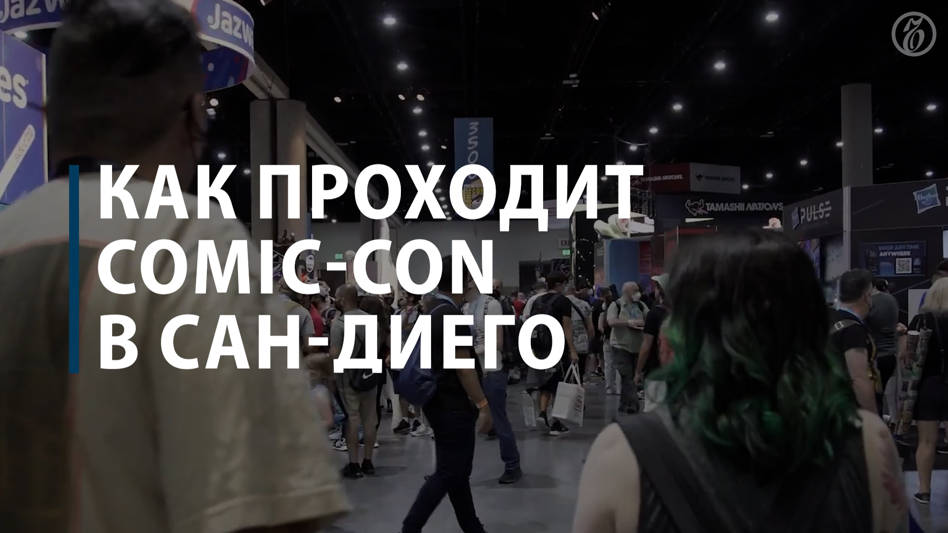 Как проходит Comic-Con в Сан-Диего смотреть онлайн