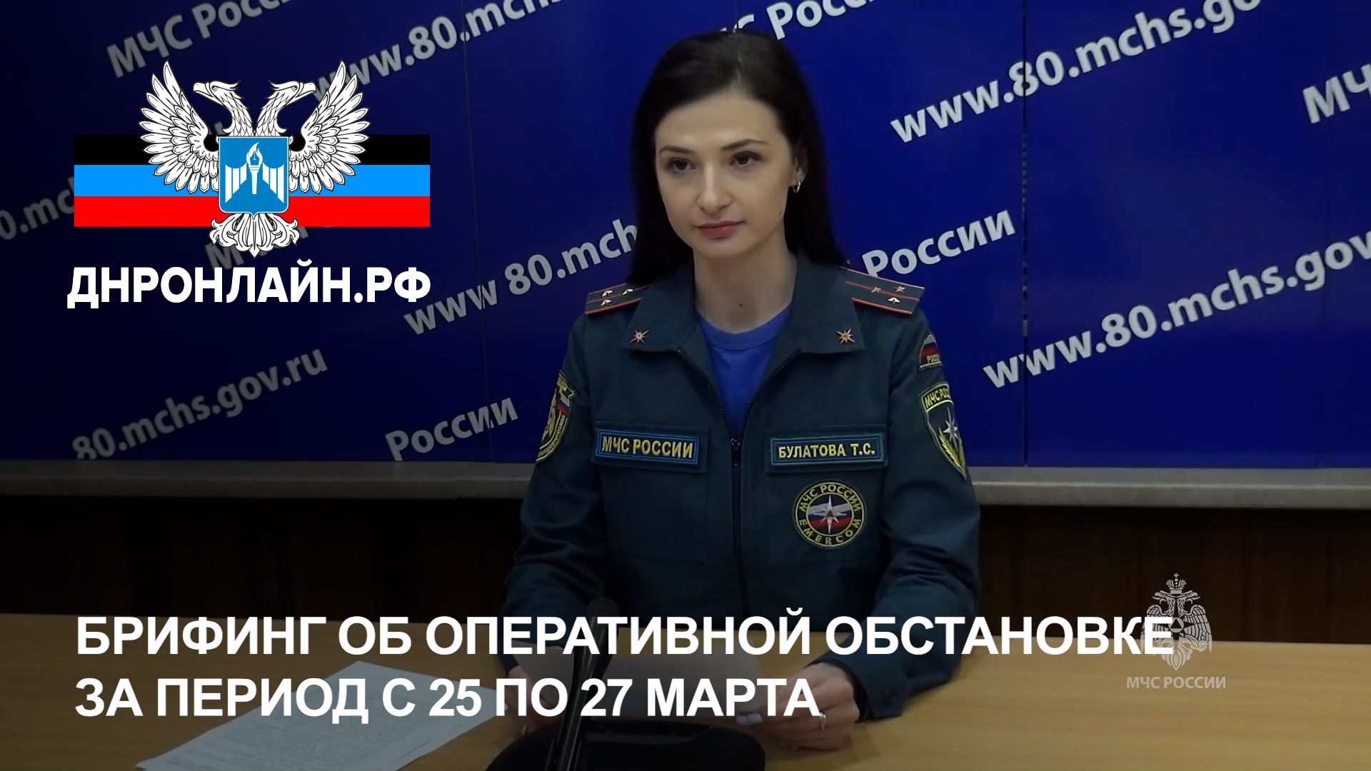 Брифинг об оперативной обстановке за период с 25 по 27 марта смотреть онлайн