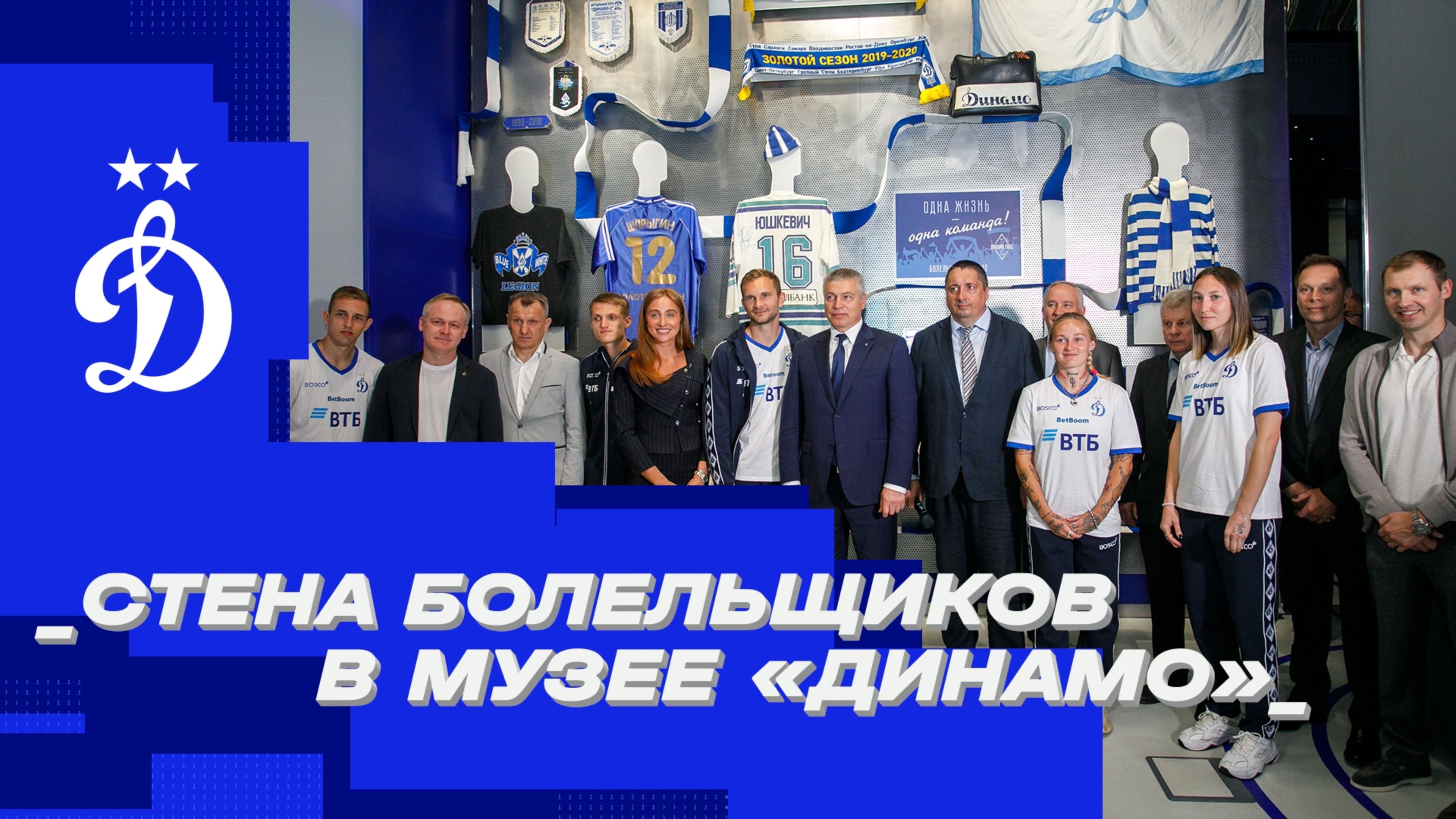 Стена болельщиков в музее «Динамо» смотреть онлайн
